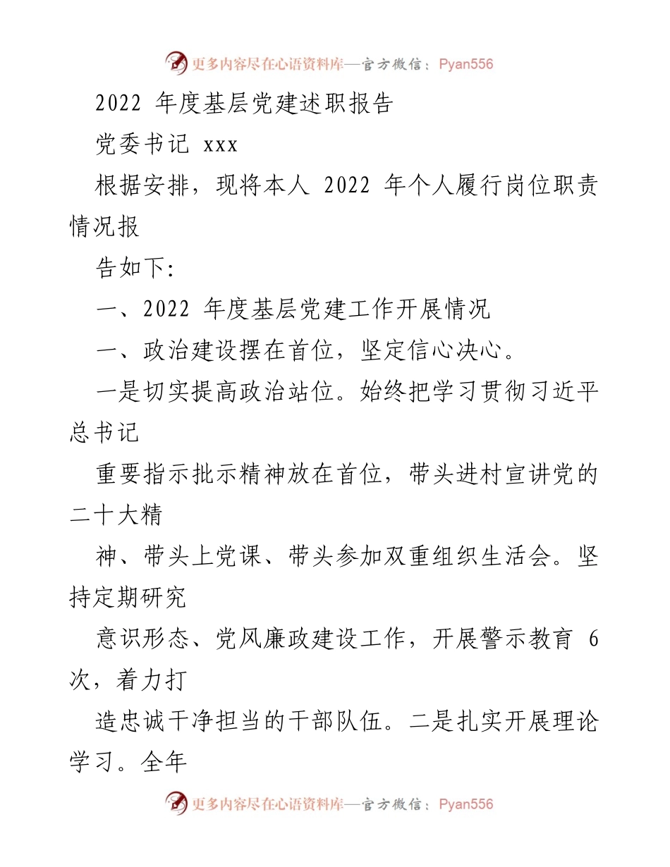 [发言] 基层党建述职 - 2022年度基层党建工作述职报告.docx_第1页