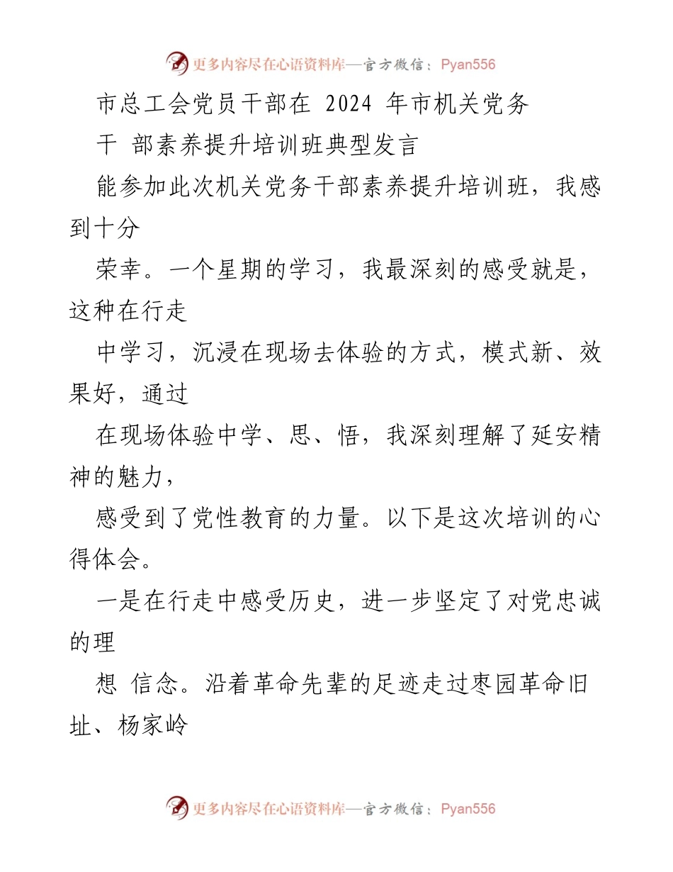 [发言] 培训班 - 党员干部在市机关党务干部素养提升培训班的心得体会.docx_第1页