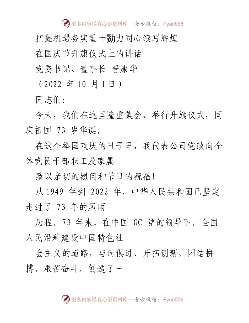[发言] 升旗仪式 - 把握机遇，务实重干，续写辉煌.docx_第1页
