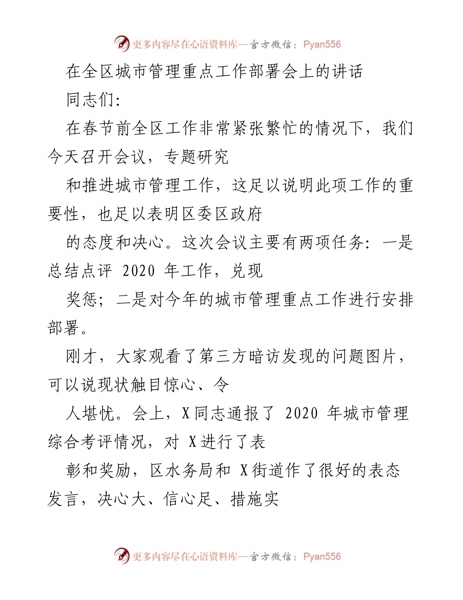 [发言] 城市管理重点工作部署会 - 加强城市管理工作的重要性与部署.docx_第1页