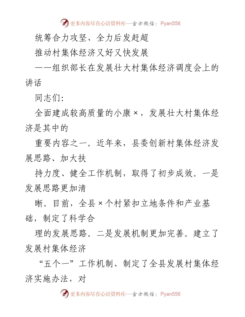 [发言] 发展壮大村集体经济调度会 - 加快村集体经济发展，增强农村建设基础.docx_第1页