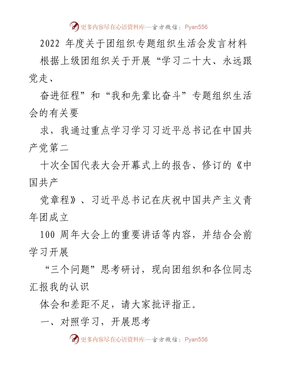 [发言] 团组织专题组织生活会 - 深入学习与自我反思：向优秀青年看齐.docx_第1页