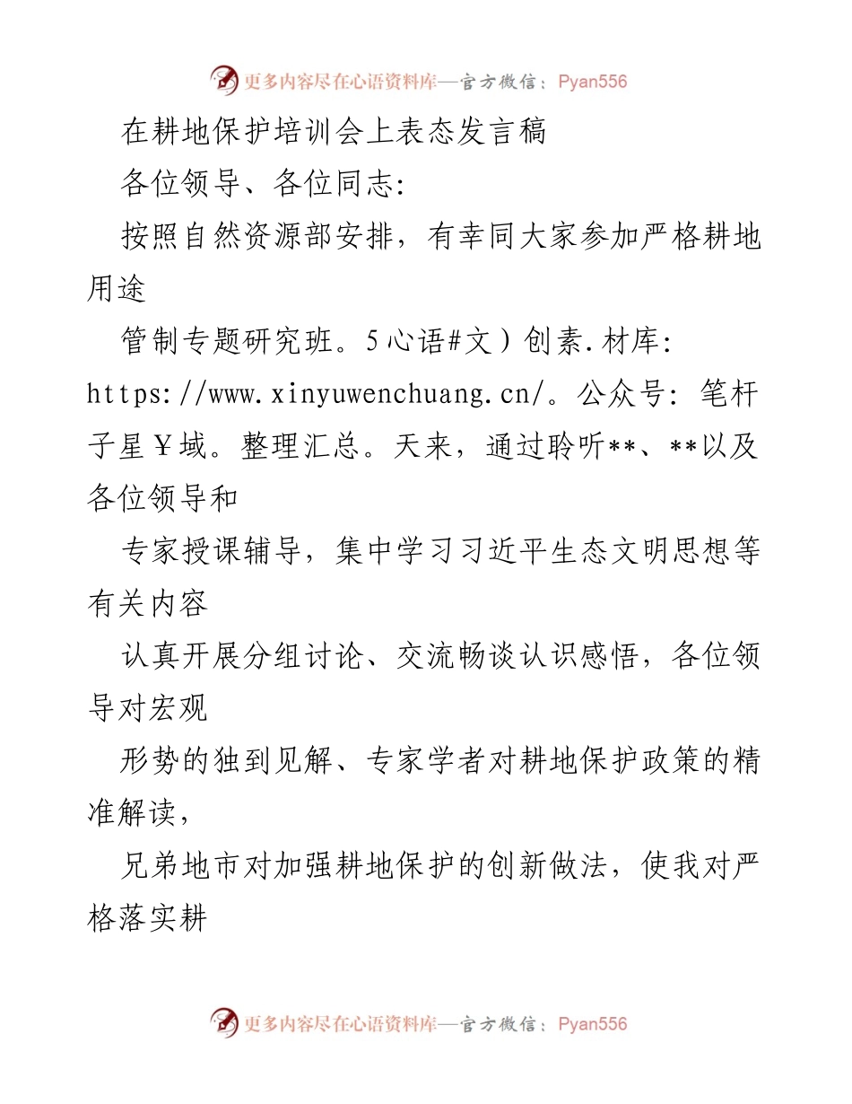 [发言] 培训会 - 加强耕地保护的坚定信念与实践路径.docx_第1页
