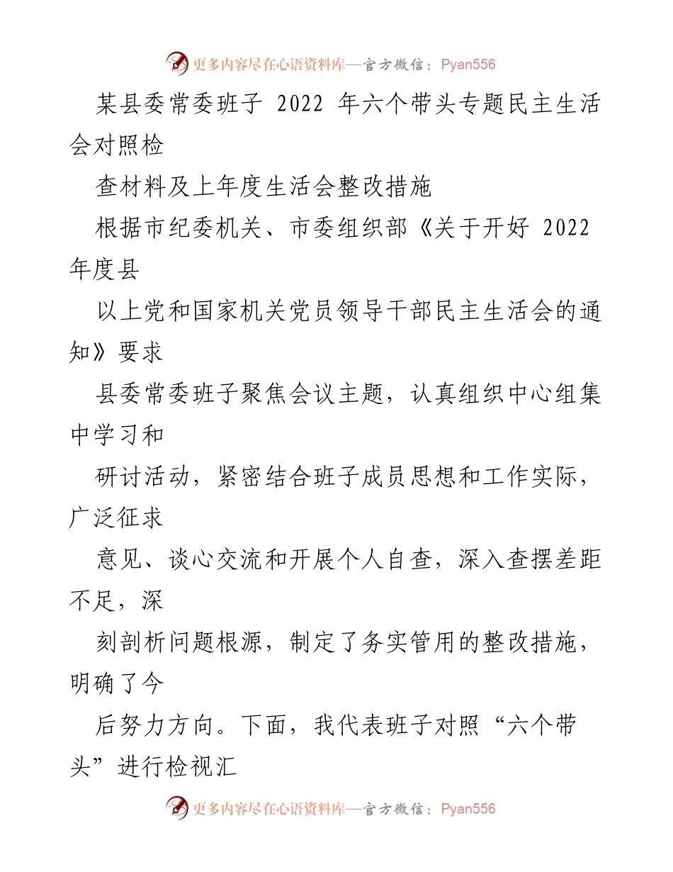 [发言] 县委常委班子民主生活会 - 2022年县委常委班子对照检查与整改措施汇报.docx_第1页