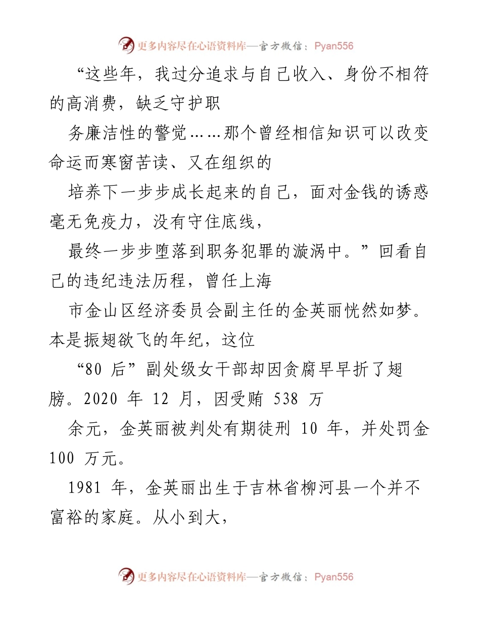 [发言] 反腐倡廉教育 - 从辉煌到堕落：金英丽的职务犯罪反思.docx_第1页