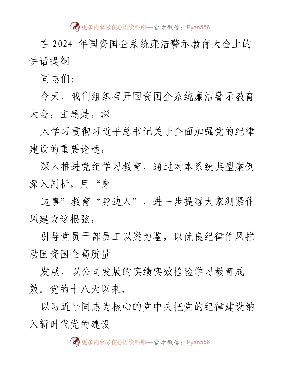 [发言] 国资国企系统廉洁警示教育大会 - 深入推进党纪建设，强化责任担当.docx_第1页