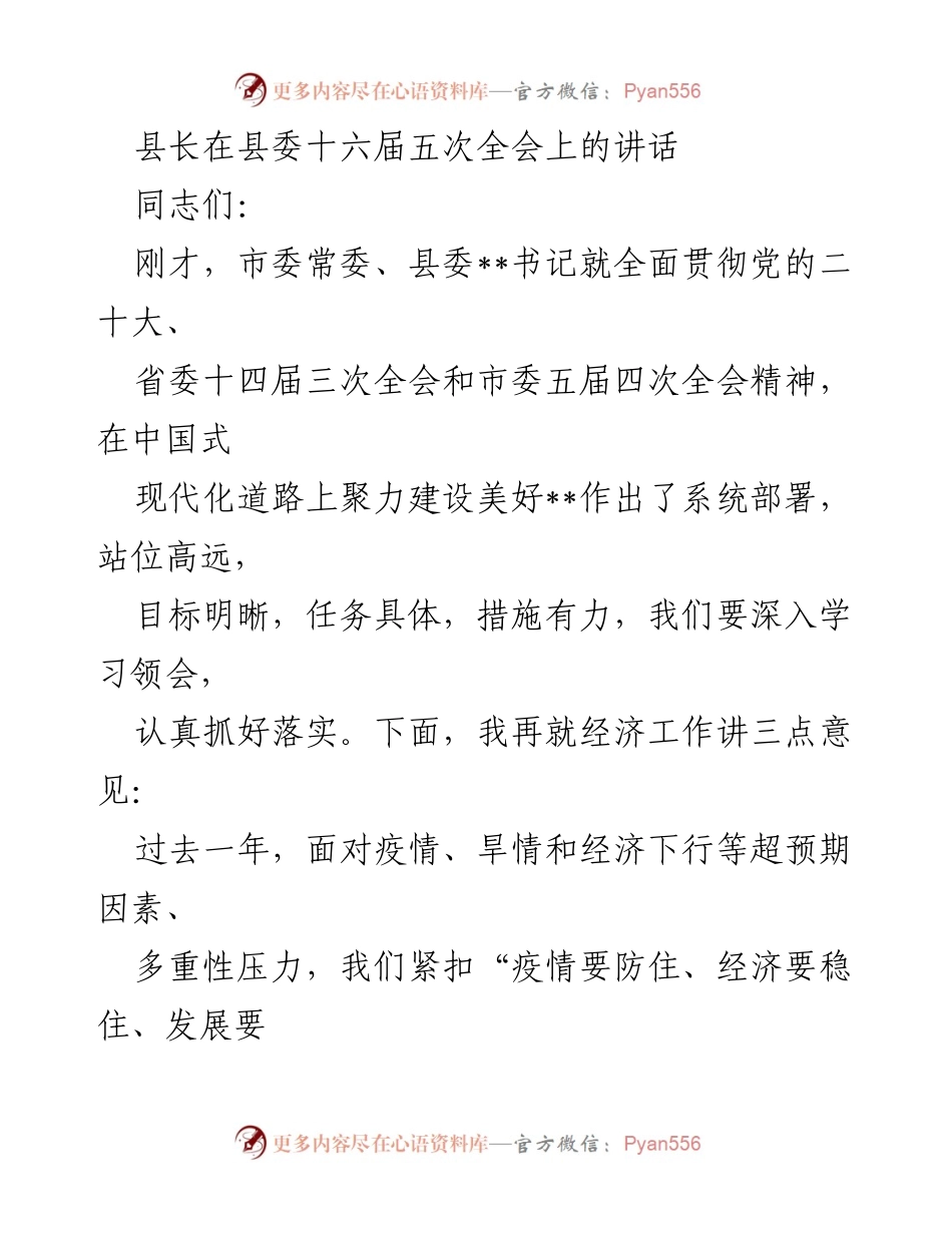 [发言] 县委十六届五次全会 - 县长关于经济工作的讲话要点.docx_第1页
