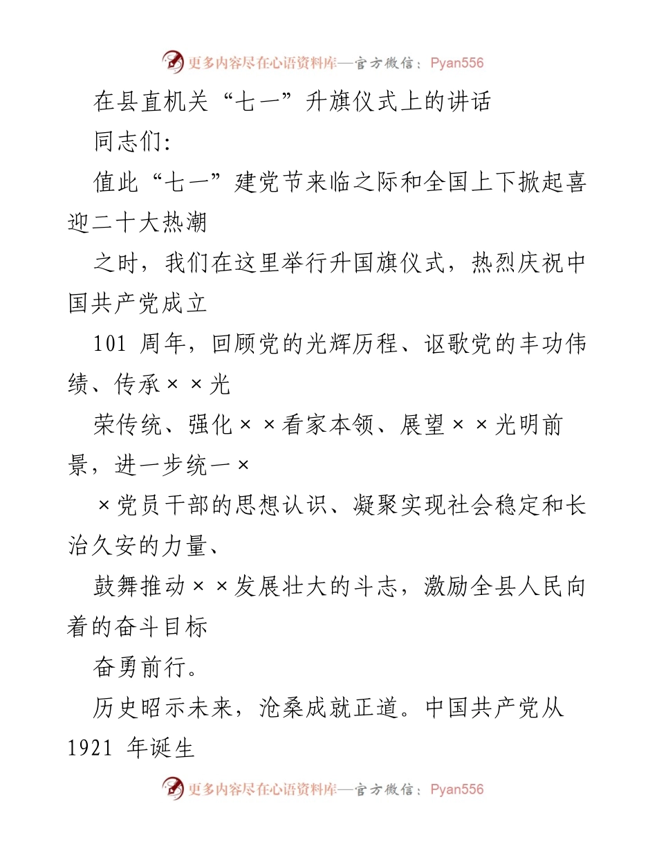 [发言] 升旗仪式 - 庆祝中国共产党成立101周年讲话.docx_第1页
