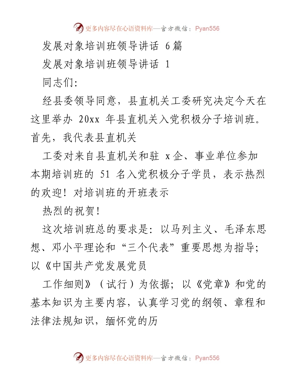[发言] 培训班 - 发展对象培训班领导讲话要点.docx_第1页
