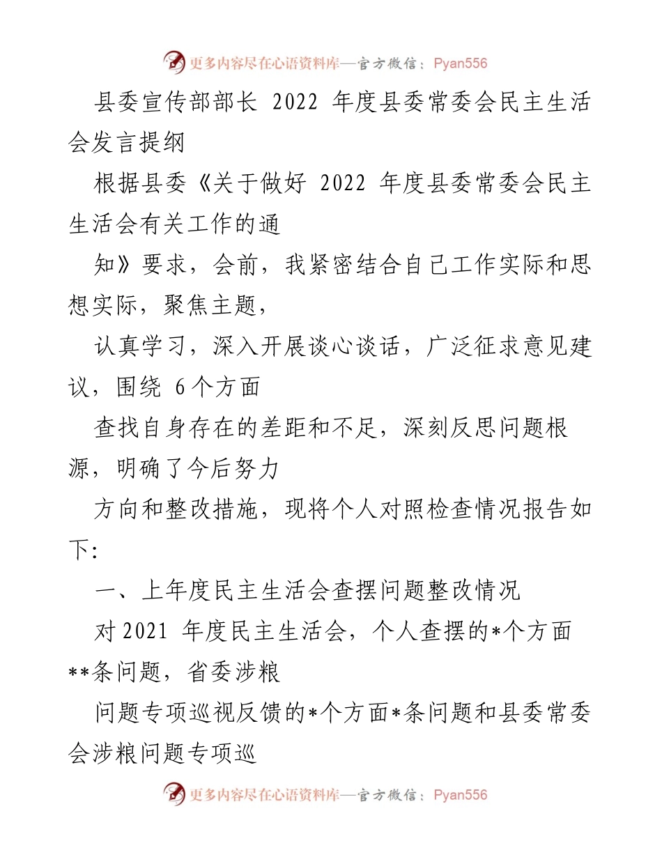 [发言] 县委常委会民主生活会 - 2022年度县委宣传部部长民主生活会发言提纲.docx_第1页