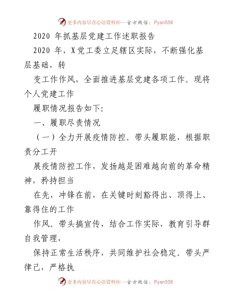 [发言] 基层党建工作述职 - 2020年基层党建工作履职报告.docx_第1页