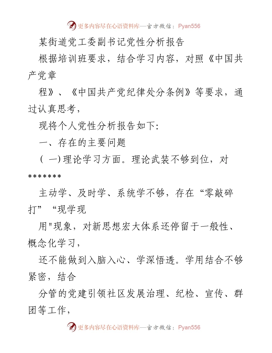 [发言] 培训班 - 党性分析与自我反思报告_1.docx_第1页