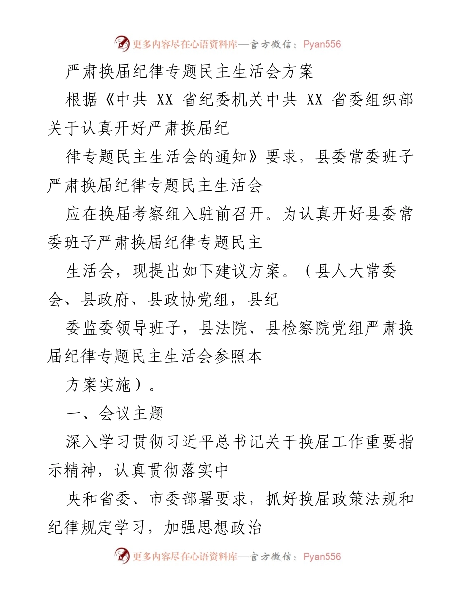 [发言] 县委常委班子 - 严肃换届纪律专题民主生活会实施方案.docx_第1页