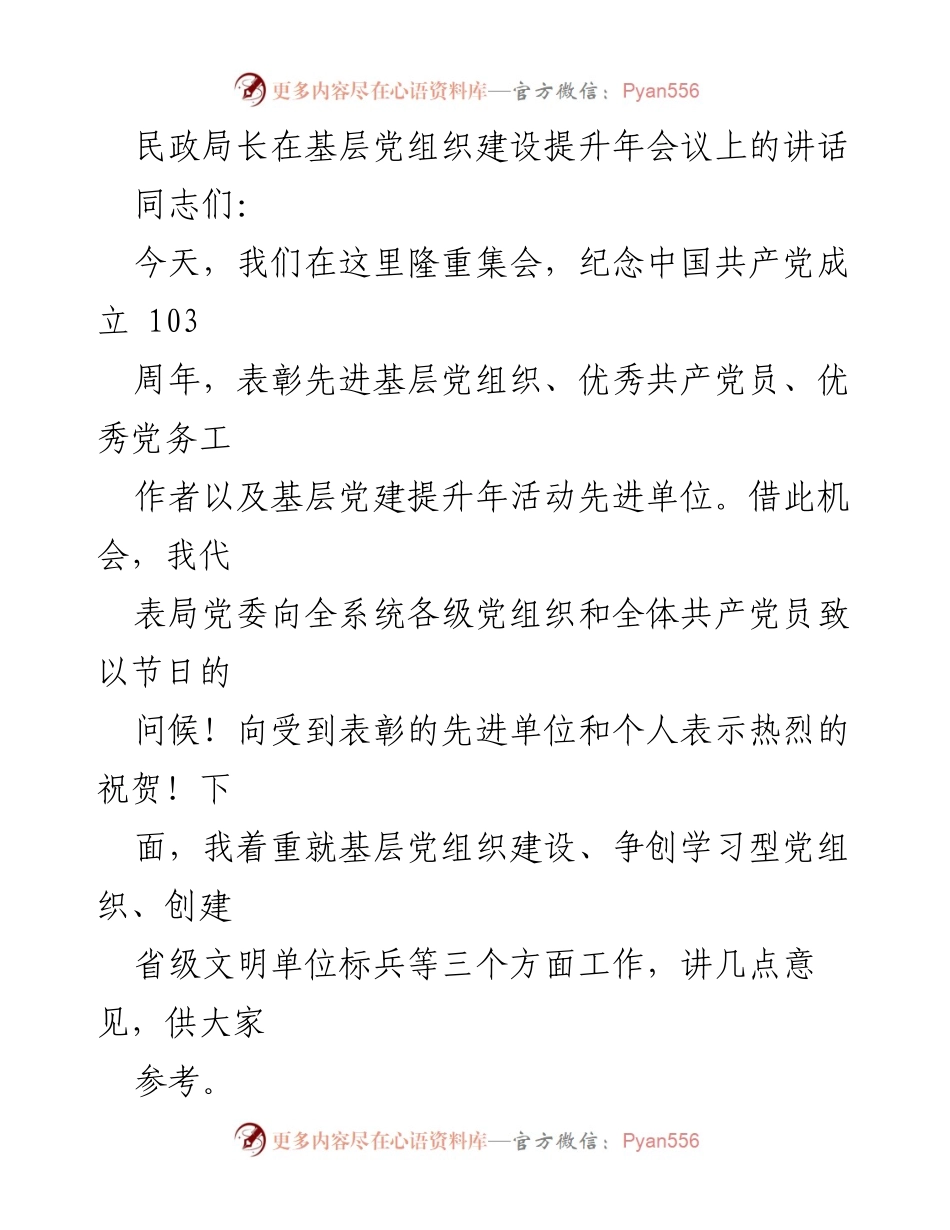 [发言] 基层党组织建设提升年会议 - 加强基层党组织建设，争创学习型党组织.docx_第1页