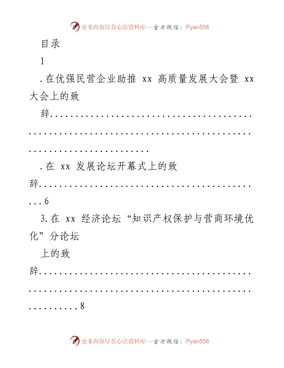 [发言] 在优强民营企业助推高质量发展大会上的致辞.docx_第1页