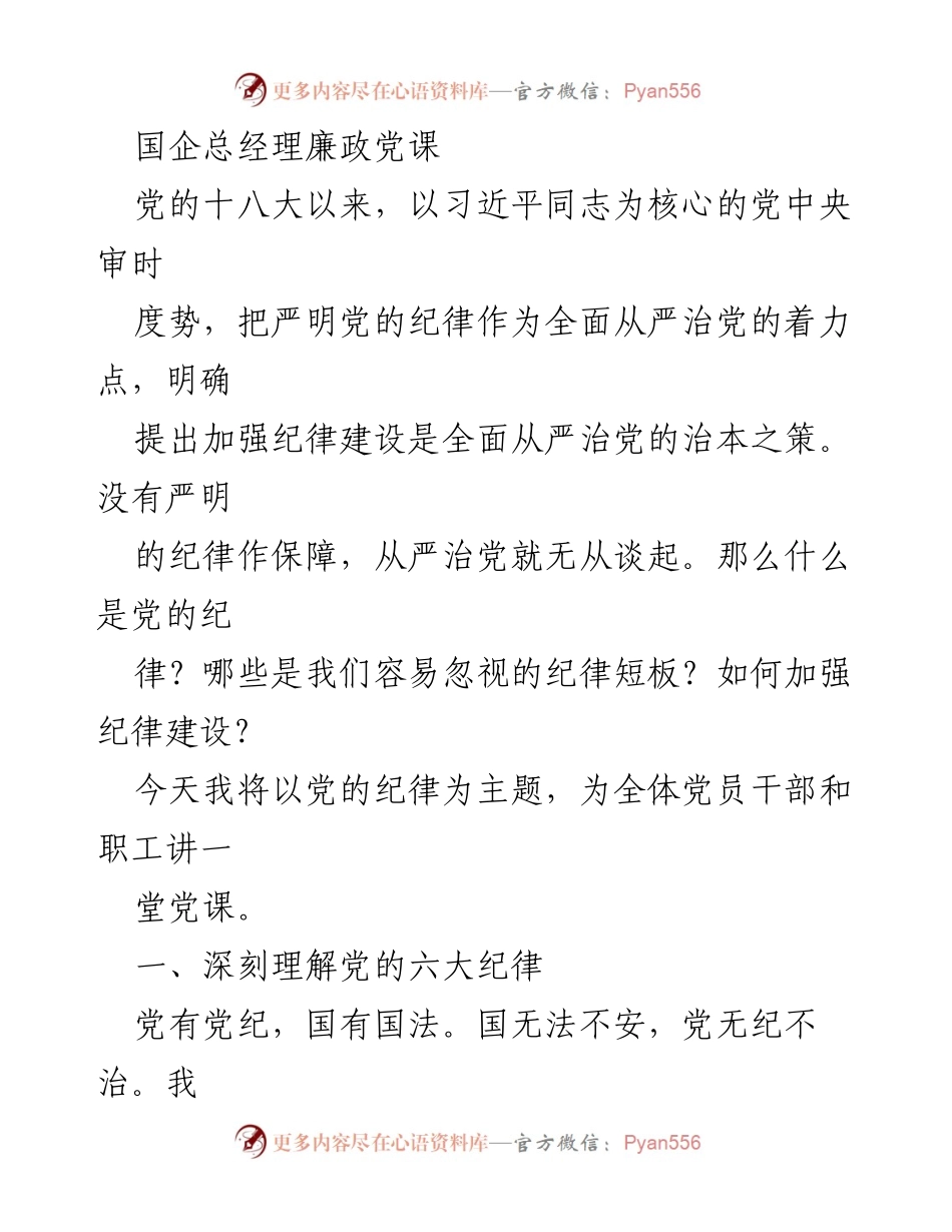[发言] 国企总经理廉政党课 - 加强党的纪律建设，确保从严治党.docx_第1页