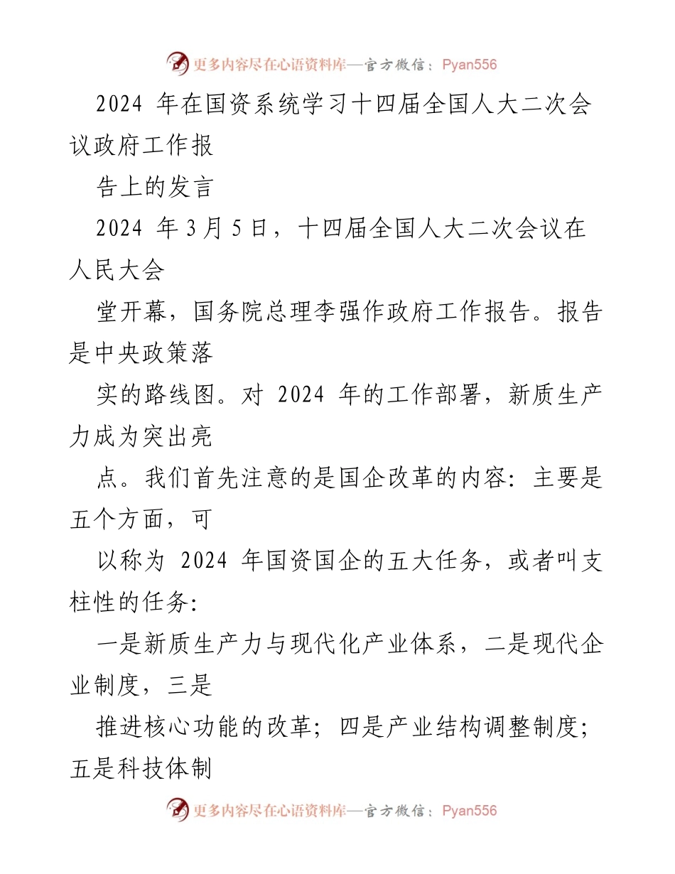 [发言] 国资系统学习会议 - 2024年国资国企五大任务解读.docx_第1页