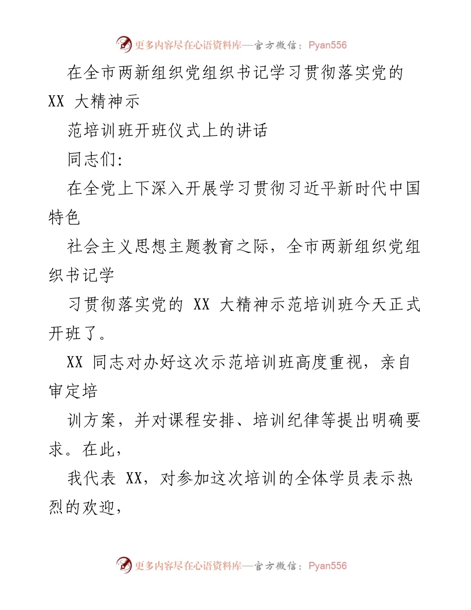 [发言] 培训班开班仪式 - 深入学习贯彻党的 XX 大精神，推动两新组织党建高质量发展.docx_第1页