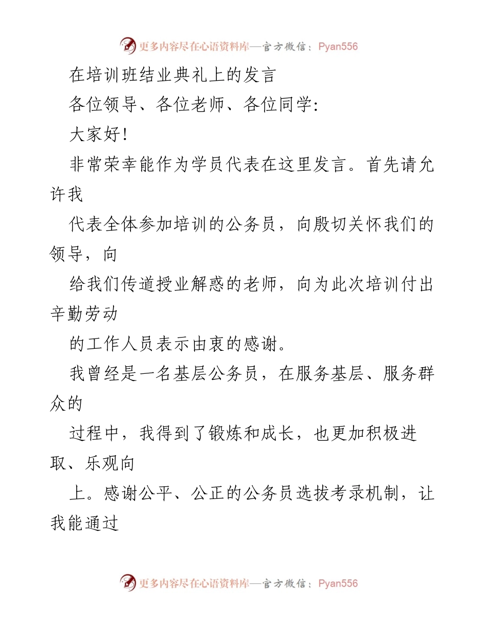 [发言] 培训班结业典礼 - 公务员培训结业发言：提升能力与转变思维.docx_第1页