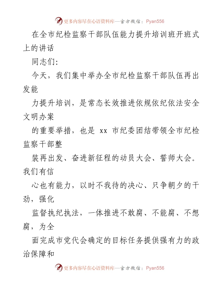 [发言] 培训班开班式 - 全市纪检监察干部能力提升培训开班式讲话.docx_第1页