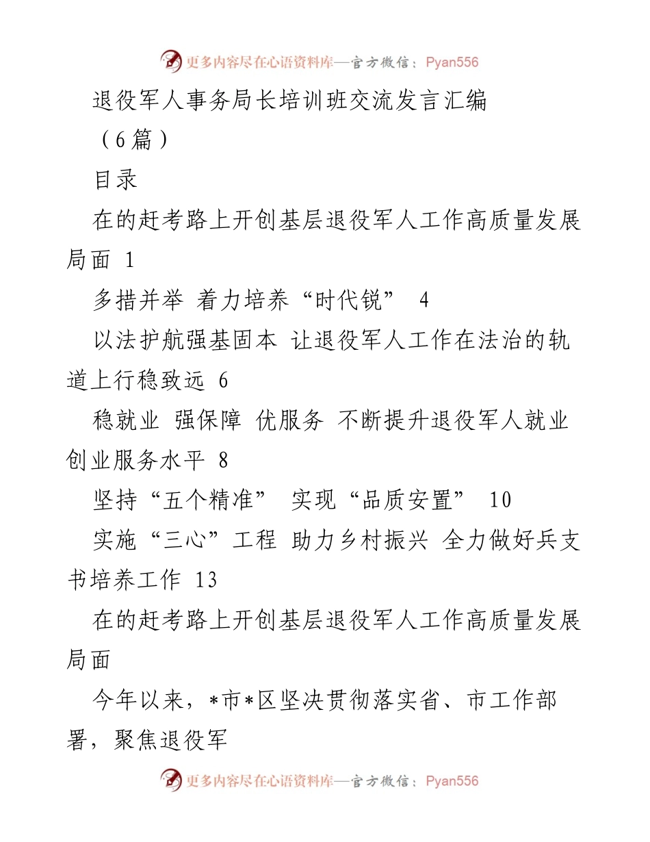 [发言] 培训班 - 退役军人事务局长培训班交流发言汇编.docx_第1页