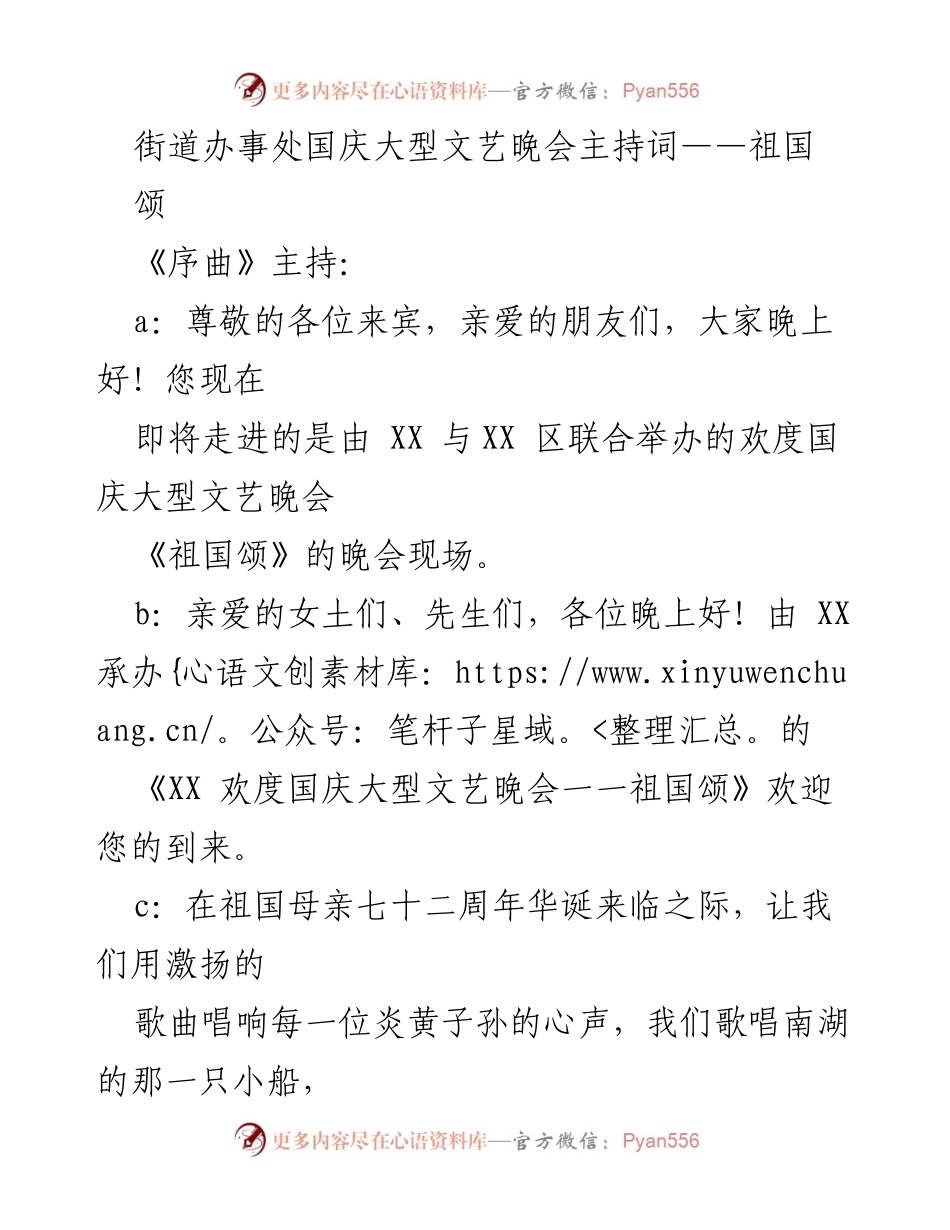 [发言] 国庆文艺晚会 - 《祖国颂》主持词.docx_第1页