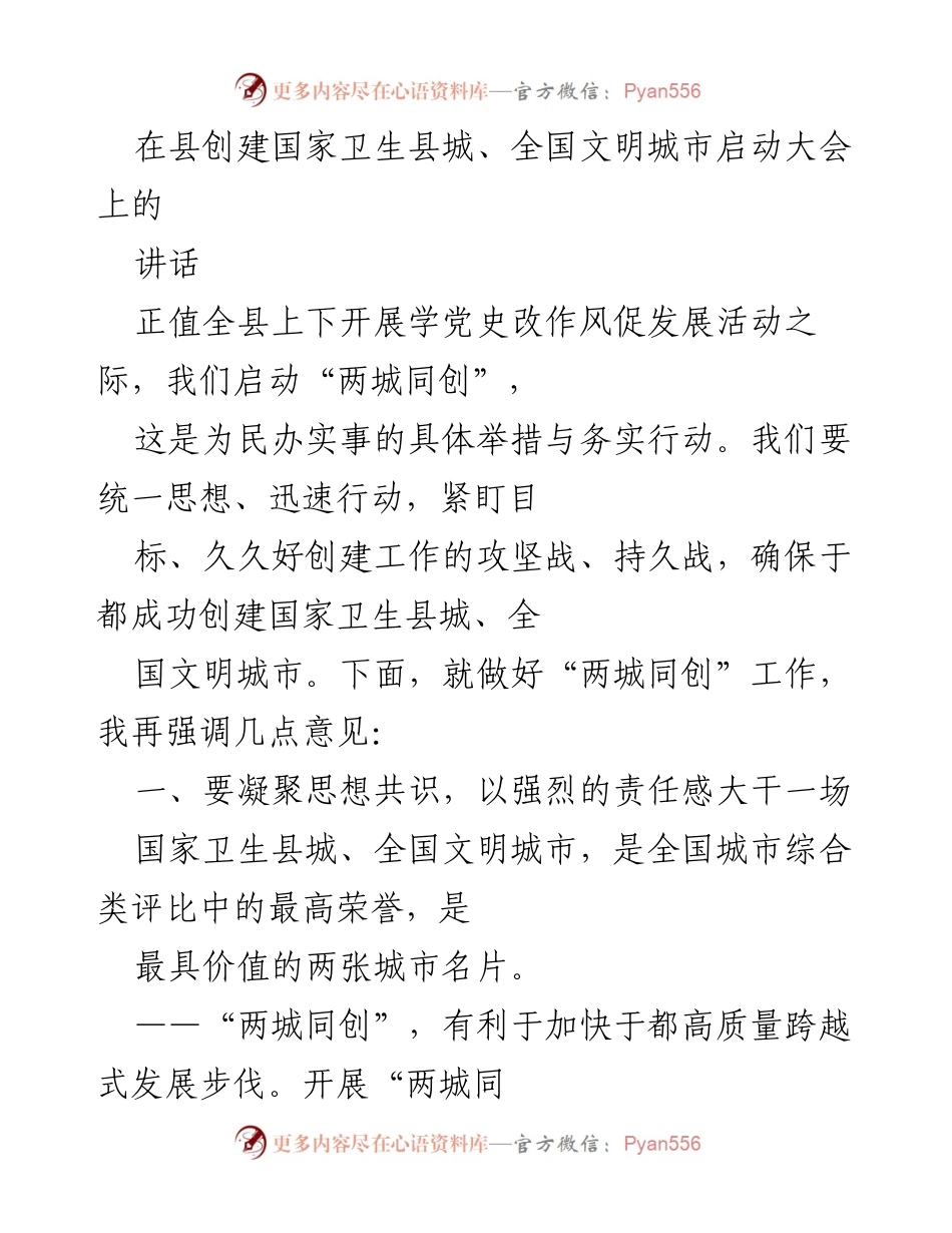 [发言] 启动大会 - 强化责任，共创卫生文明城市.docx_第1页