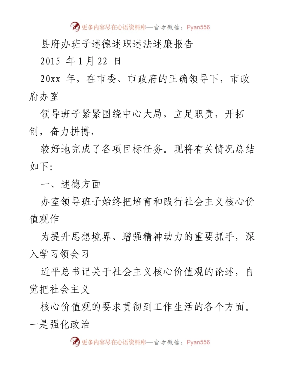 [发言] 县政府办工作总结 - 县府办班子述德述职述法述廉报告总结.docx_第1页