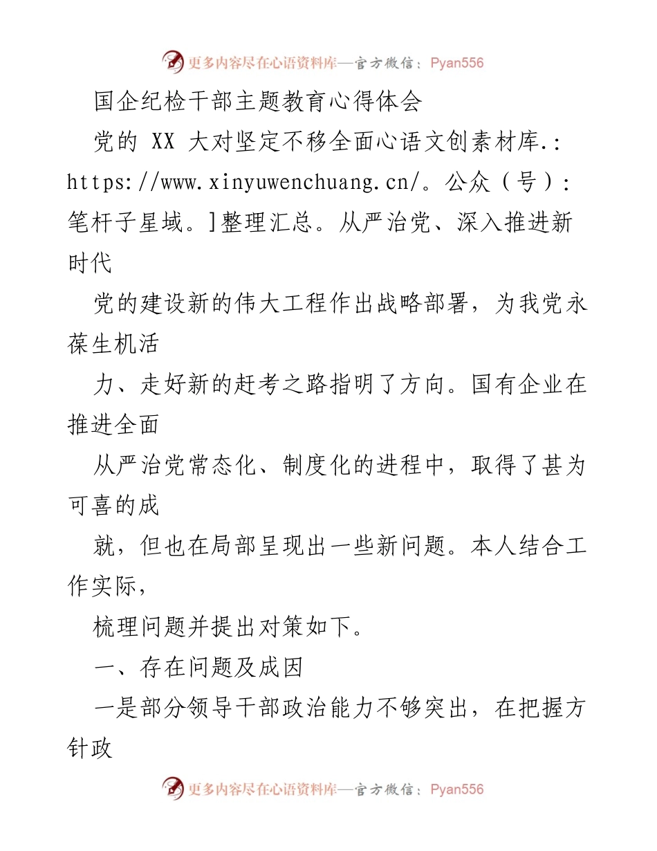 [发言] 国企纪检干部主题教育 - 国企纪检干部在全面从严治党中的实践与反思.docx_第1页