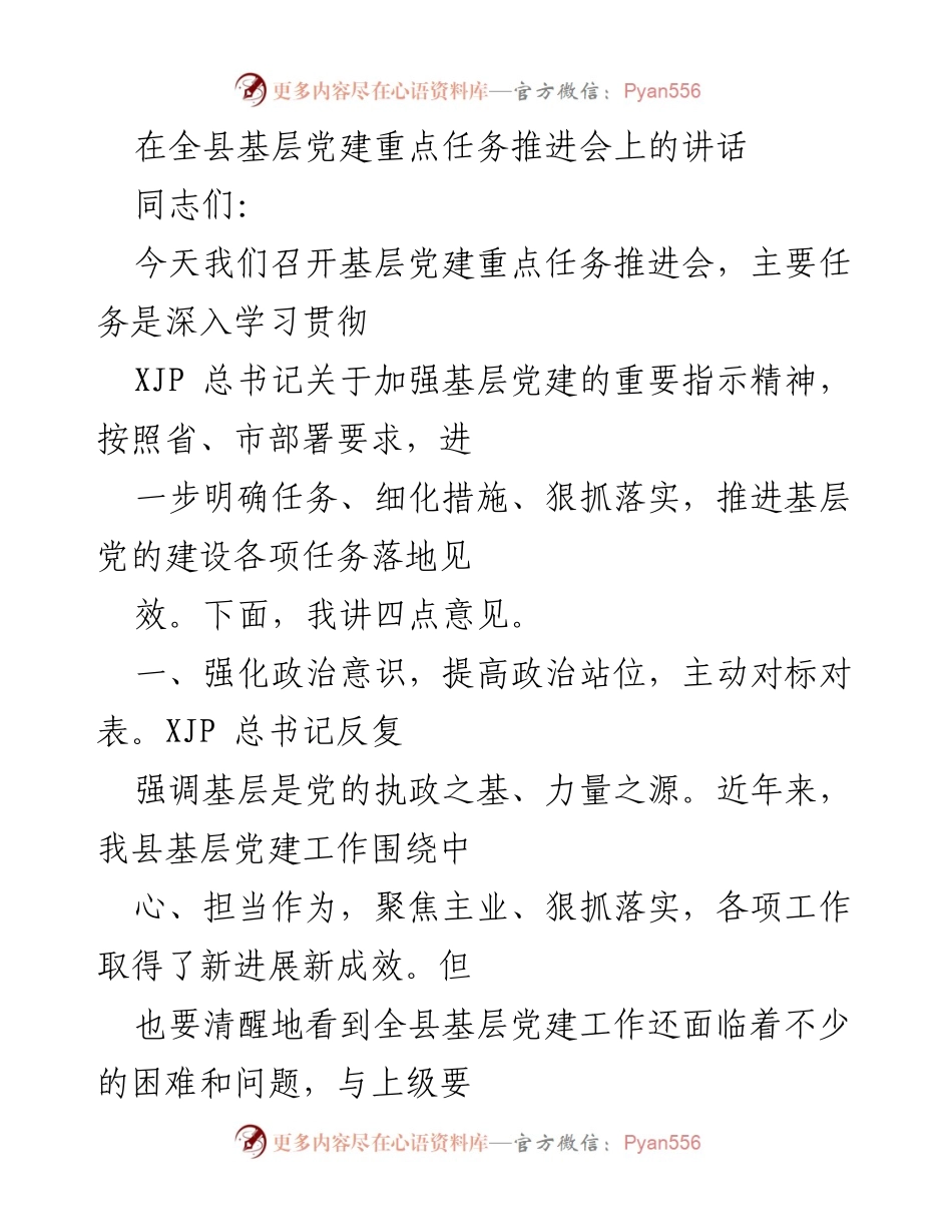 [发言] 基层党建重点任务推进会 - 加强基层党建，落实责任与创新.docx_第1页