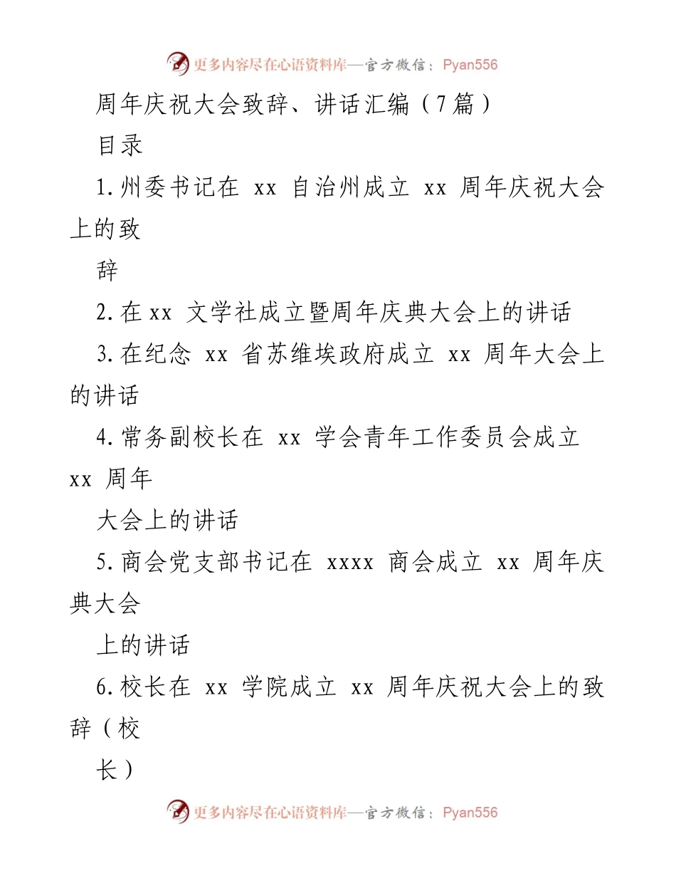 [发言] 周年庆祝大会 - 周委书记在自治州成立周年庆祝大会上的致辞.docx_第1页