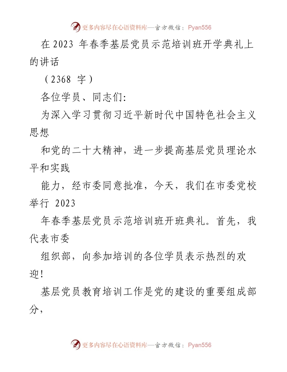 [发言] 培训班开学典礼 - 2023年春季基层党员示范培训班开班典礼讲话.docx_第1页