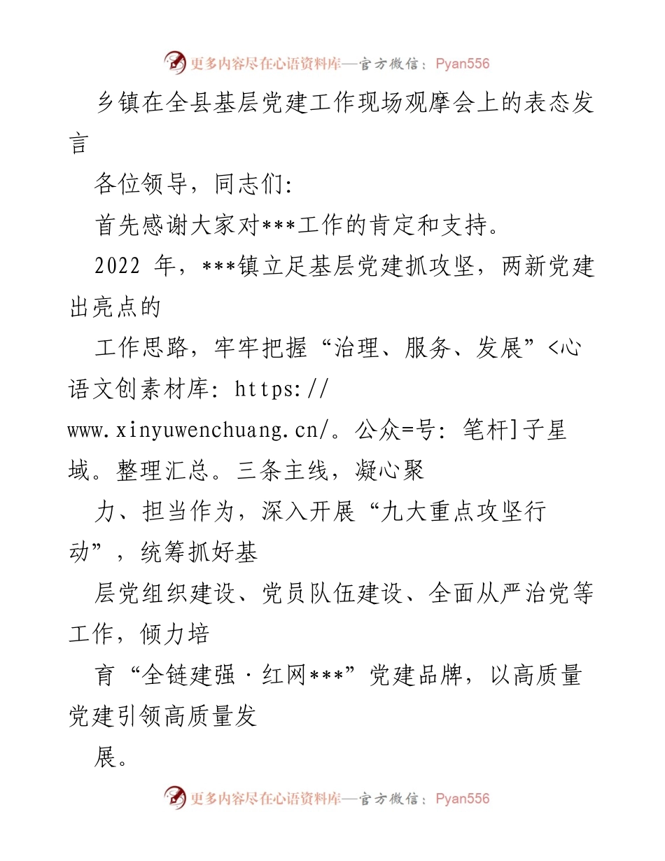 [发言] 基层党建工作现场观摩会 - 强化党建引领，推动高质量发展.docx_第1页