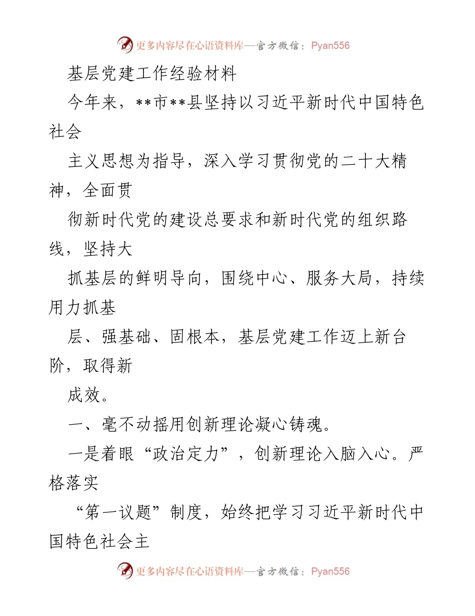[发言] 基层党建工作会议 - 基层党建工作经验分享_1.docx_第1页