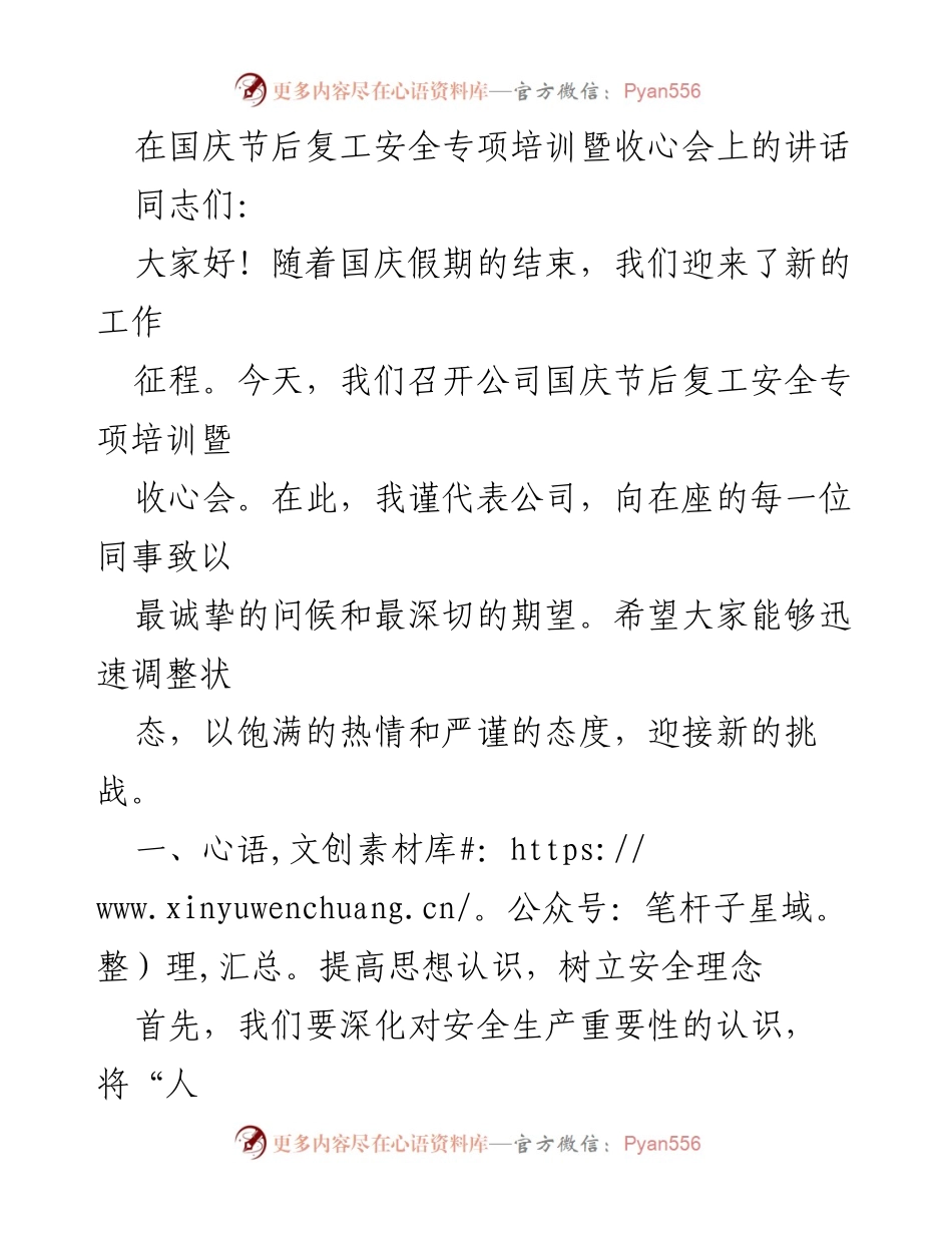 [发言] 国庆节后复工安全专项培训暨收心会 - 强化安全意识，落实复工安全措施.docx_第1页