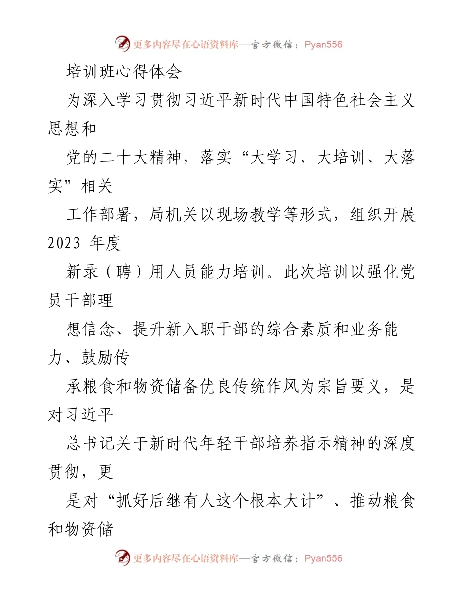 [发言] 培训班 - 培训班心得体会与年轻干部成长心得.docx_第1页