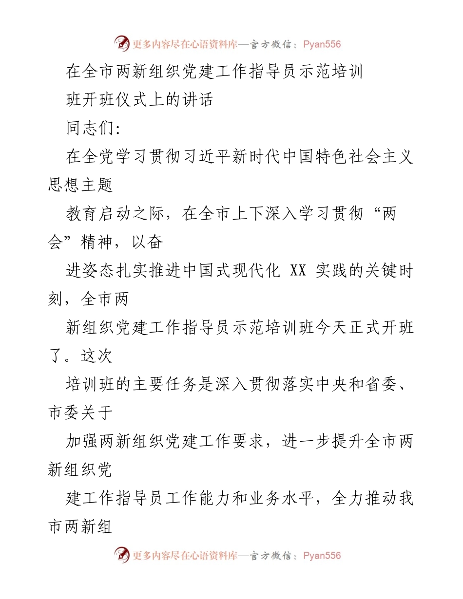 [发言] 培训班开班仪式 - 加强两新组织党建工作指导员培训的重要性.docx_第1页