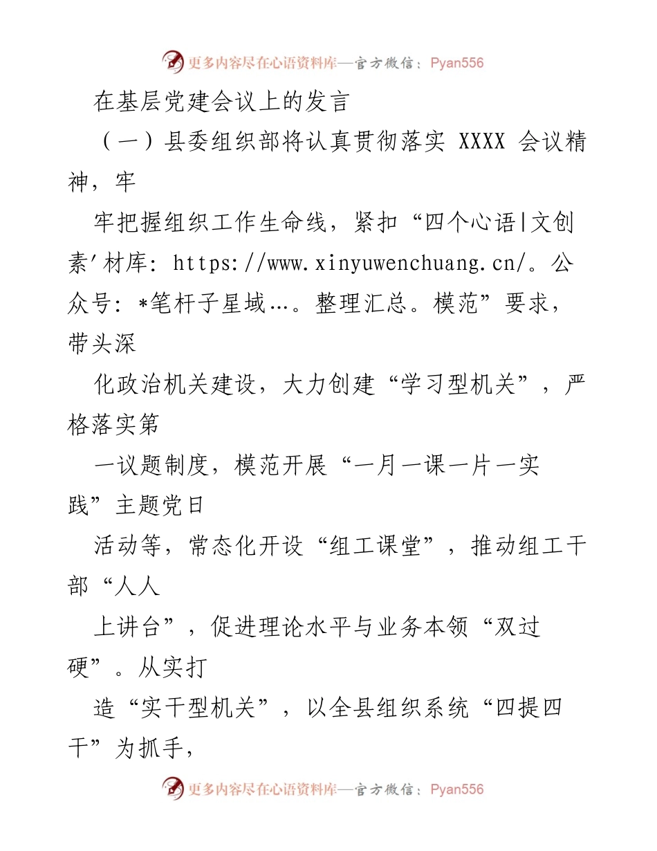 [发言] 基层党建会议 - 深化政治机关建设，提升组工干部能力与作风.docx_第1页