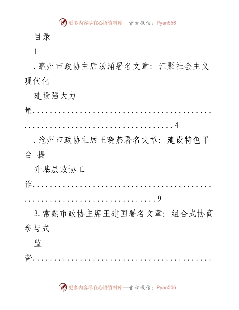[发言] 各地政协主席署名文章汇集：推动社会主义现代化建设与基层工作提升.docx_第1页