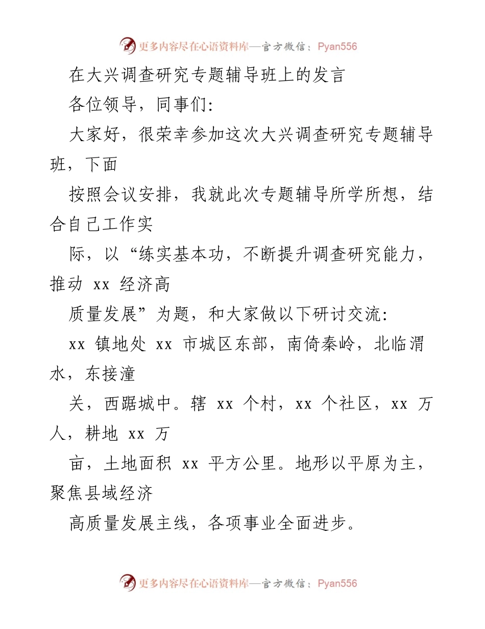 [发言] 大兴调查研究专题辅导班 - 练实基本功，提升调查研究能力推动经济高质量发展.docx_第1页