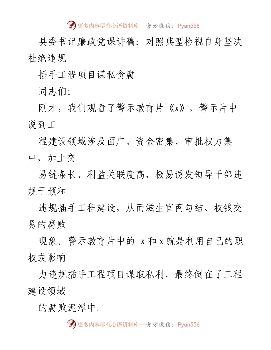 [发言] 县委书记廉政党课 - 坚决杜绝领导干部违规插手工程项目的贪腐现象.docx_第1页