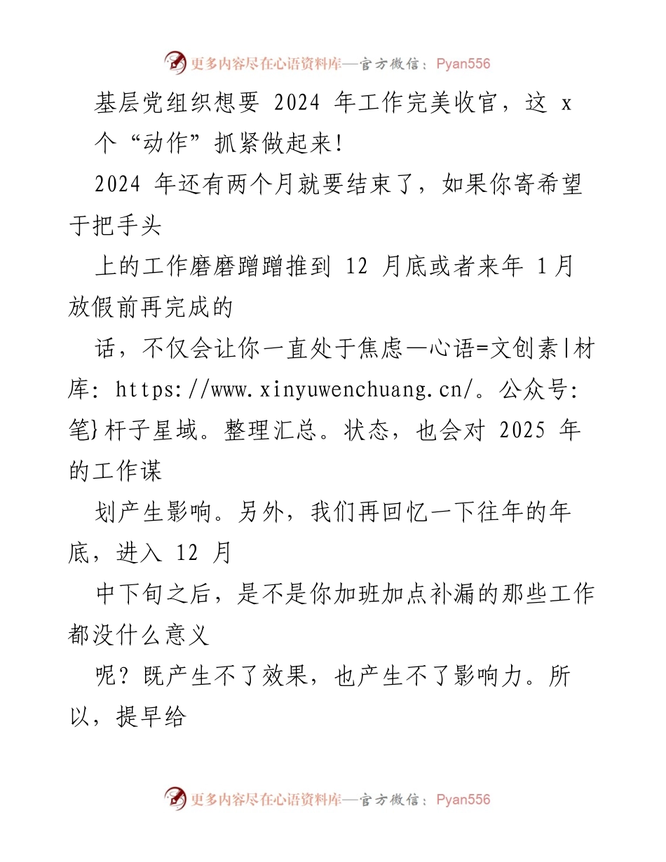 [发言] 基层党建工作总结会议 - 2024 年工作收官的关键“动作”分享.docx_第1页