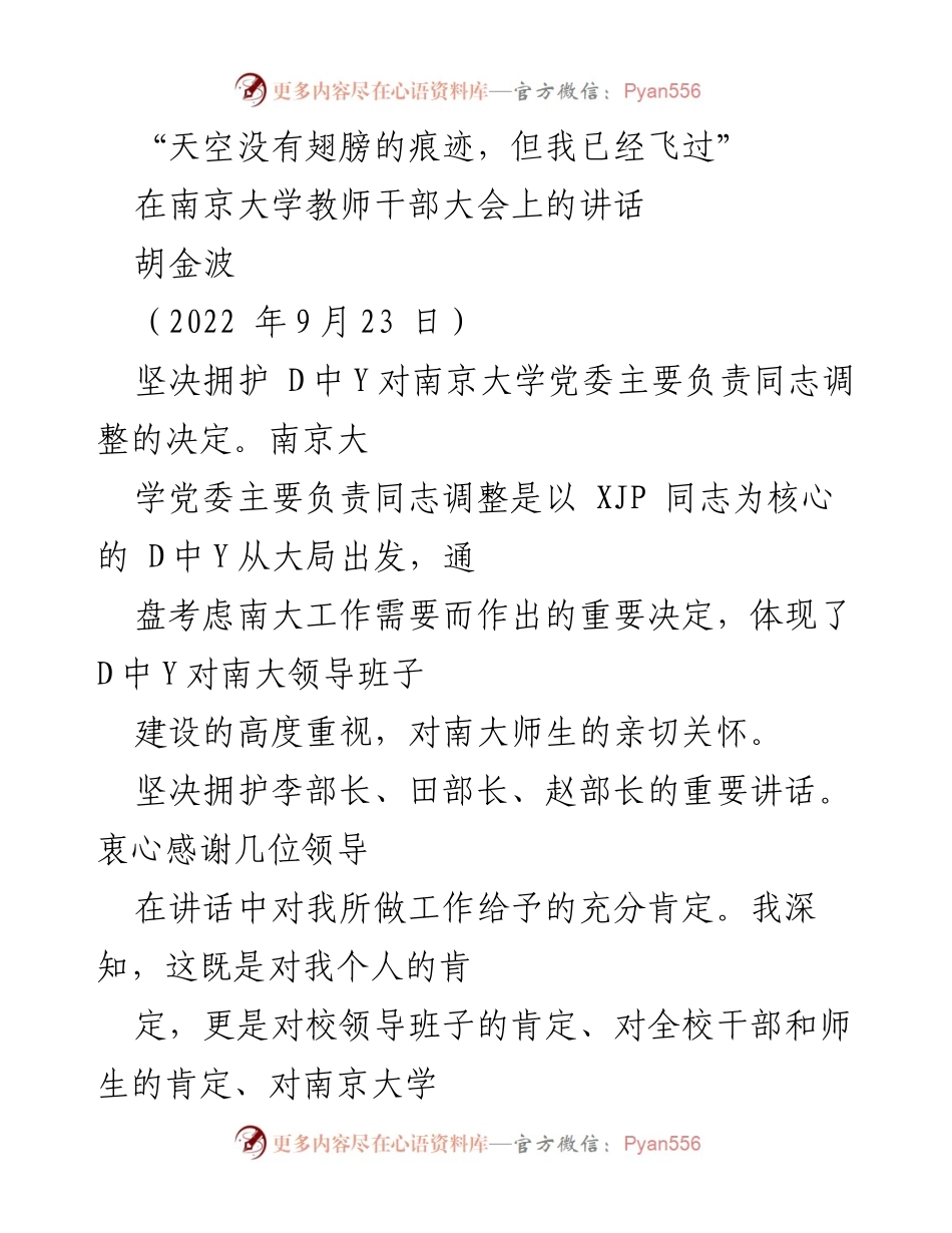 [发言] 南京大学教师干部大会 - 胡金波在南京大学教师干部大会上的讲话.docx_第1页