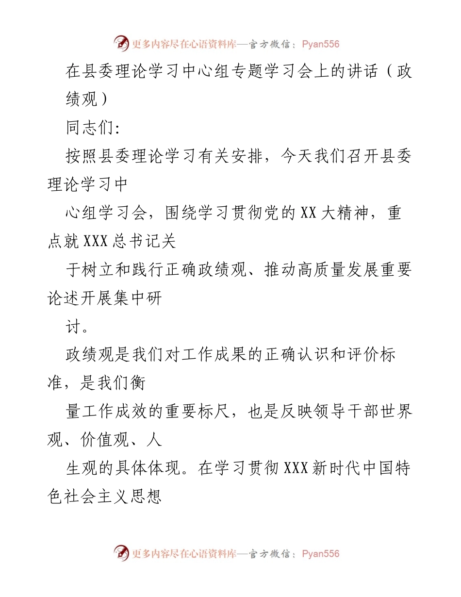 [发言] 县委理论学习中心组专题学习会 - 树立正确政绩观，推动高质量发展.docx_第1页
