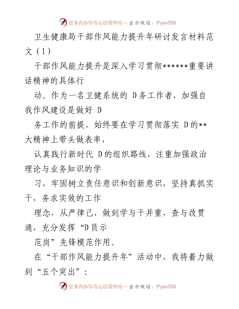 [发言] 卫生健康局干部作风能力提升年研讨会 - 加强作风建设，提升干部能力.docx_第1页