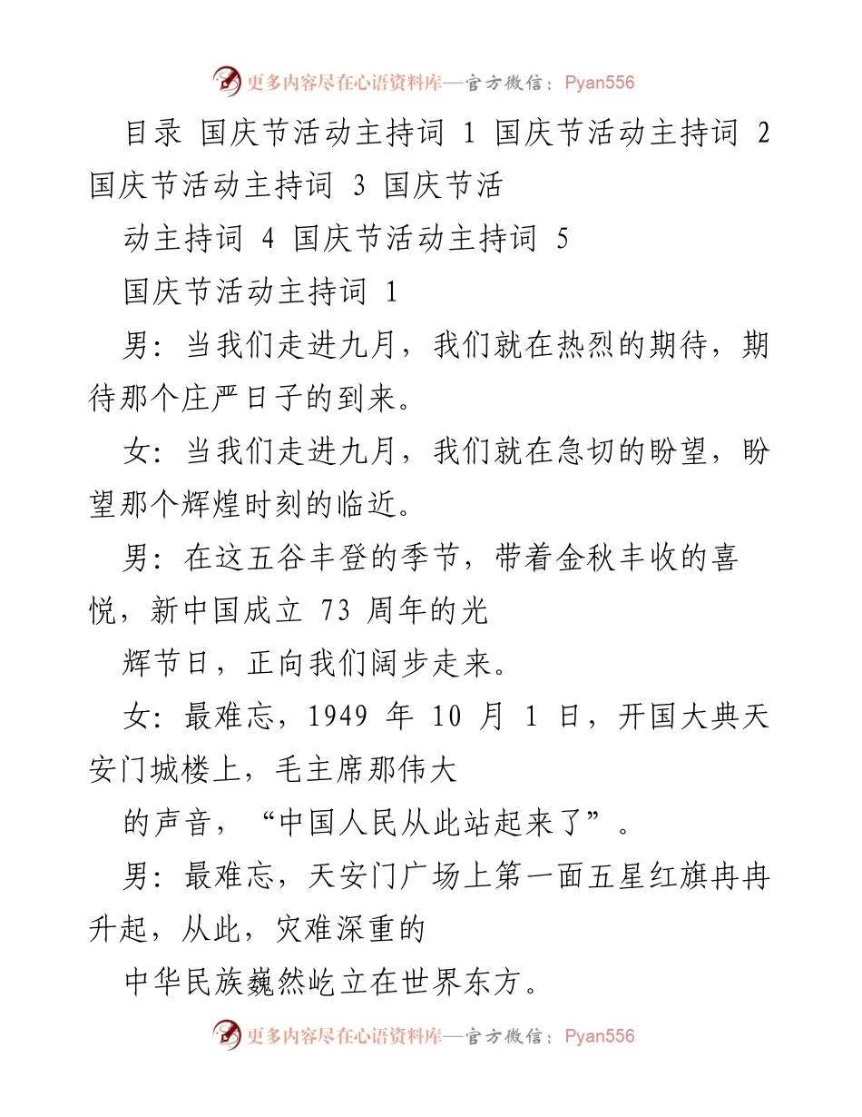 [发言] 国庆节活动 - 国庆节大型晚会主持词.docx_第1页
