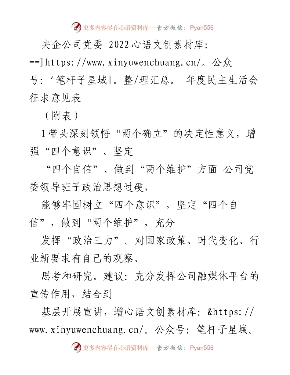 [发言] 央企公司党委年度民主生活会 - 2022年度民主生活会意见征求与建议总结.docx_第1页