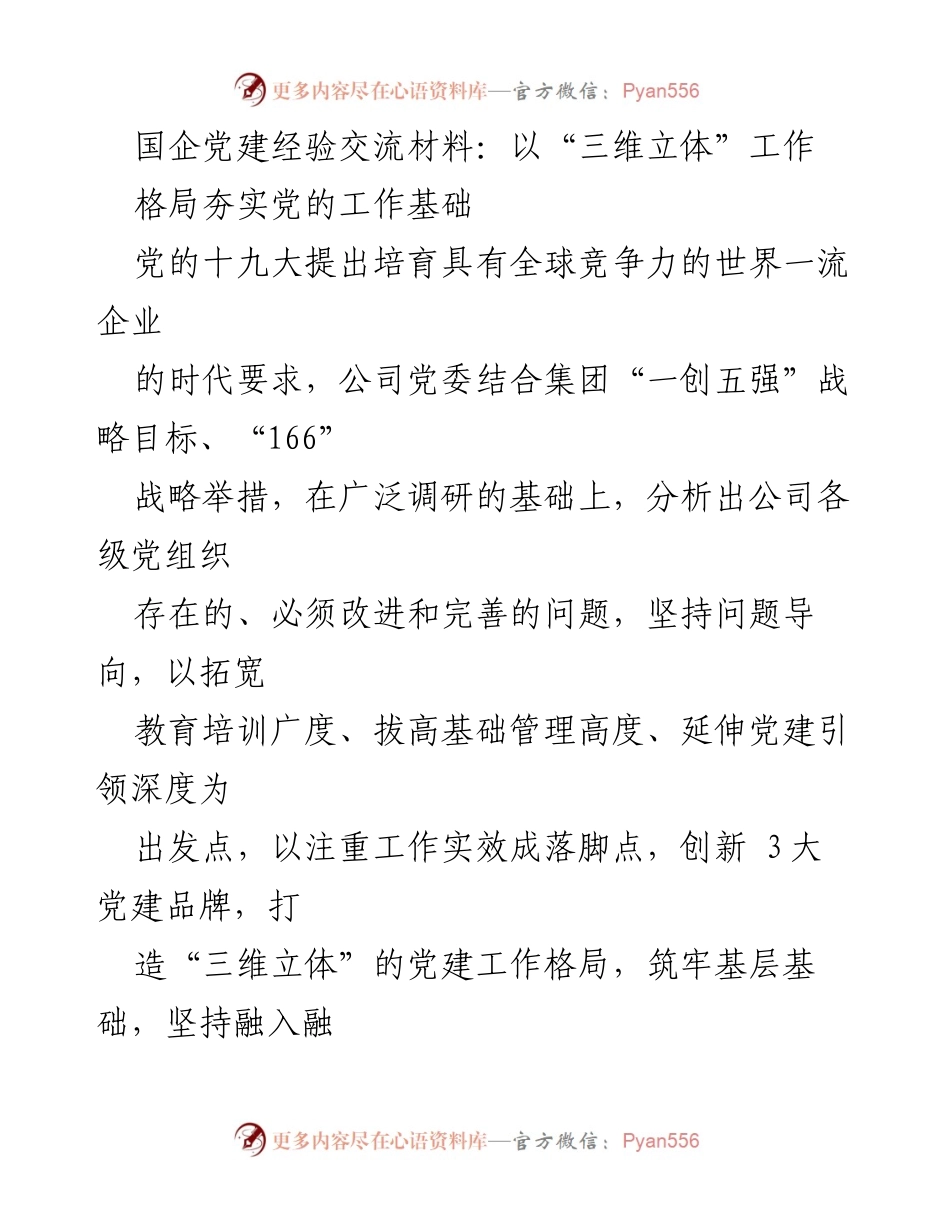 [发言] 国企党建经验交流会 - 打造“三维立体”党建工作格局，夯实企业发展基础.docx_第1页