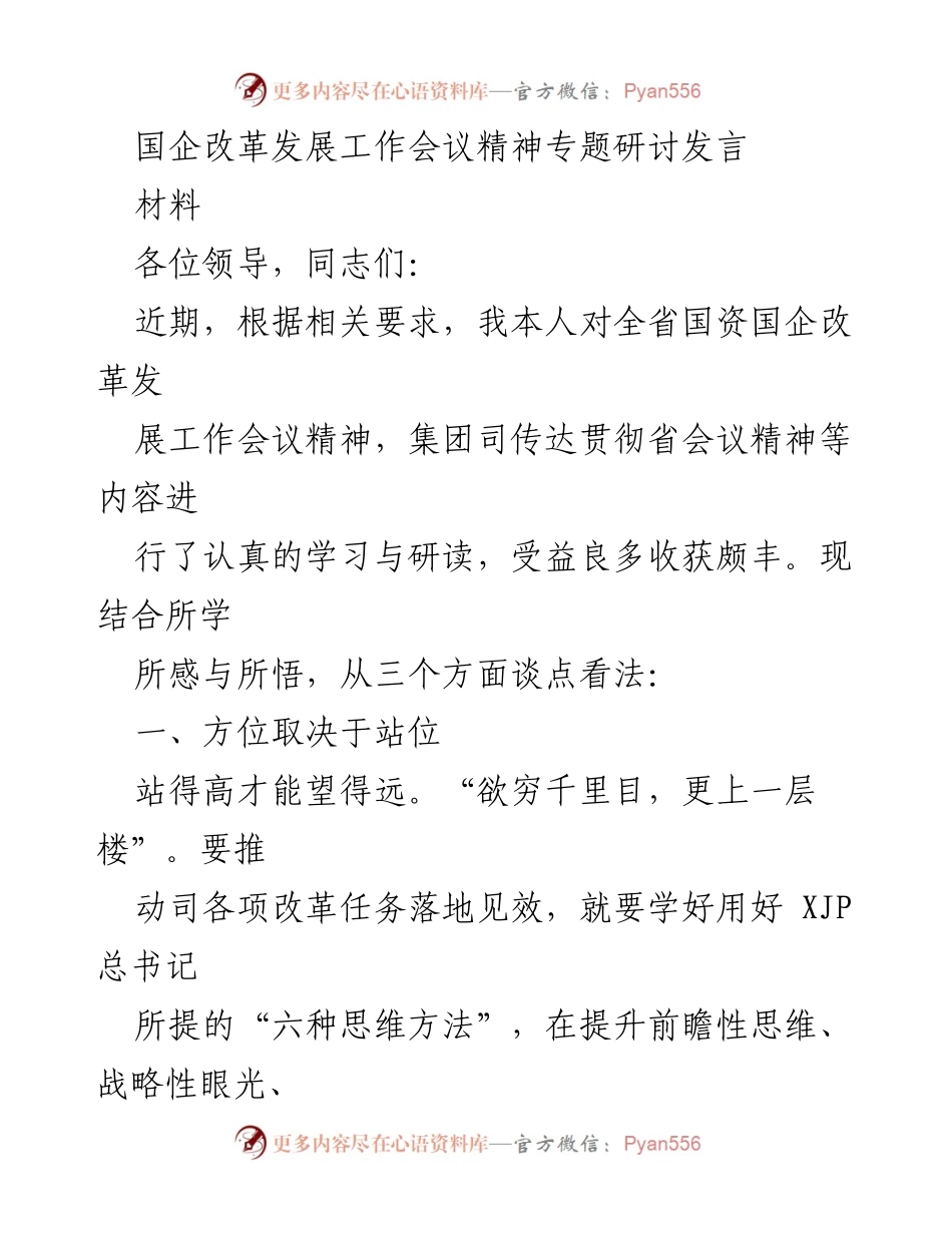 [发言] 国企改革发展工作会议 - 深入学习国企改革发展会议精神的思考与实践.docx_第1页