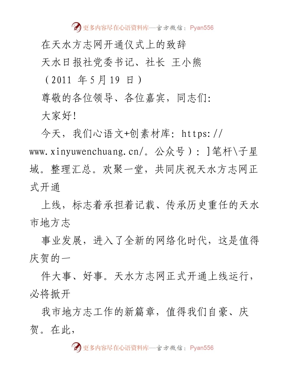 [发言] 天水方志网开通仪式 - 天水方志网开通：新媒体助力地方志事业发展.docx_第1页